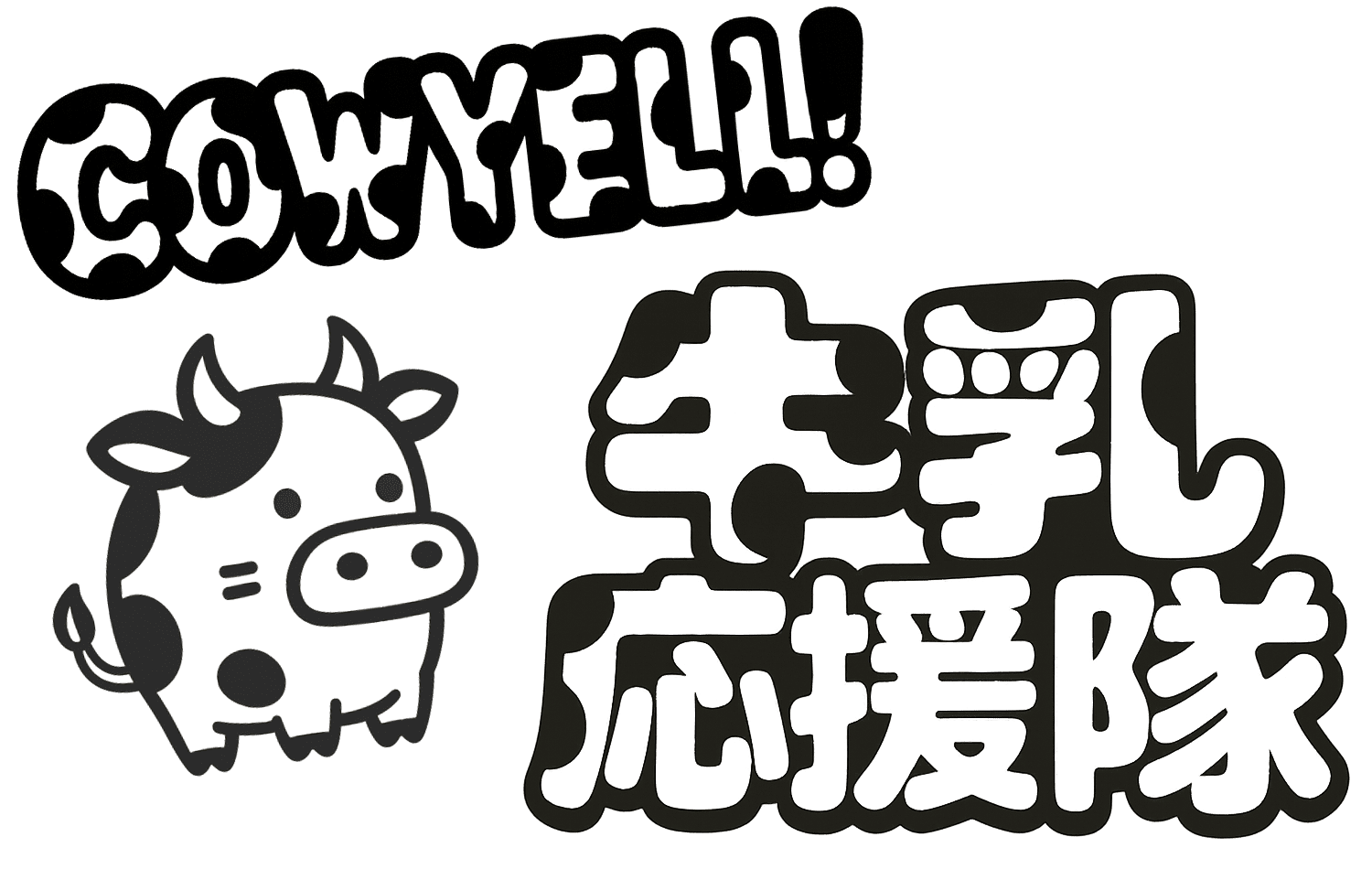 COWYELL！牛乳応援隊